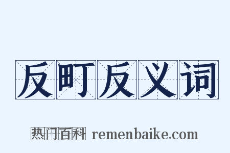 反町反义词是什么意思的图片